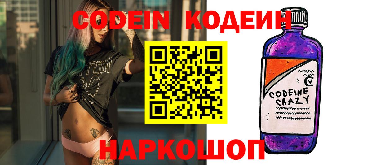 Кодеиновый сироп Lean напиток Lean (лин)  Codein Purple Drank  Балтийск  Вход с VPN 